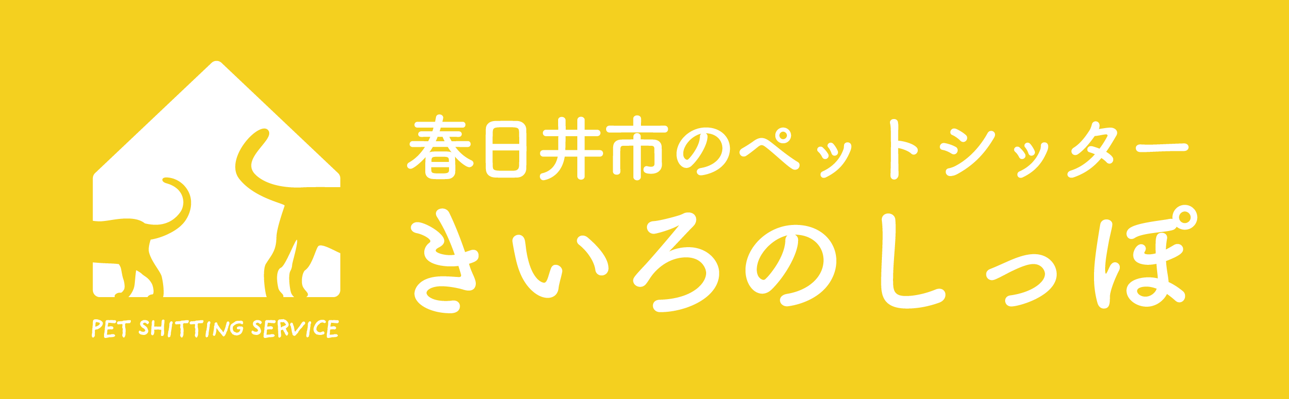 ペットシッターきいろのしっぽ